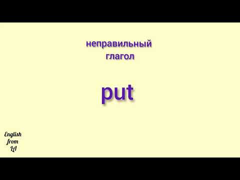 3 формы глагола PUT (ПОЛОЖИТЬ, КЛАСТЬ, СТАВИТЬ, ПОМЕЩАТЬ) // irregular verb