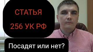 Ст. 256 УК РФ "Незаконная добыча (вылов) водных биологических ресурсов" или "Статья о трёх карасях".