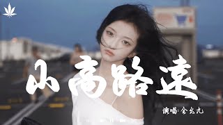 山高路遠 (DJ版) - 全幺九 | Shan Gao Lu Yuan - Quan Yao Jiu『谁会一直陪在我身边，可是谁又懂我爱了好几年。』【動態歌詞MV】♪