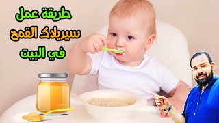 طريقة عمل سيريلاك القمح لطفلك الرضيع في البيت بسهولة و حضري منه 4 وجبات مغذية و مفيدة لصحة طفلك