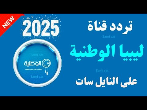 الان تردد قناة ليبيا الوطنية الجديد 2025 على النايل سات تردد ليبيا الوطنيه تردد قناة ليبيا الرياضية2