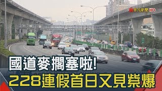 又見國道停車場!228連假首日國5再紫爆　連假的日常!雪隧車流量暴增1.4  倍｜非凡新聞20190228