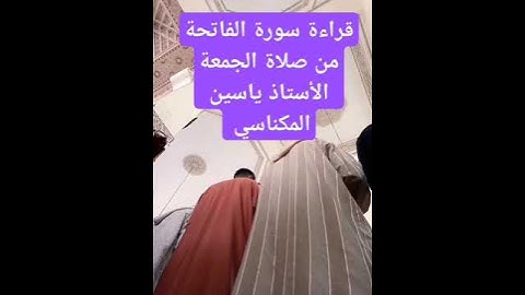قراءة #سورة #الفاتحة من #صلاة #الجمعة  الأستاذ #ياسين #المكناسي 2025 ابريل 13