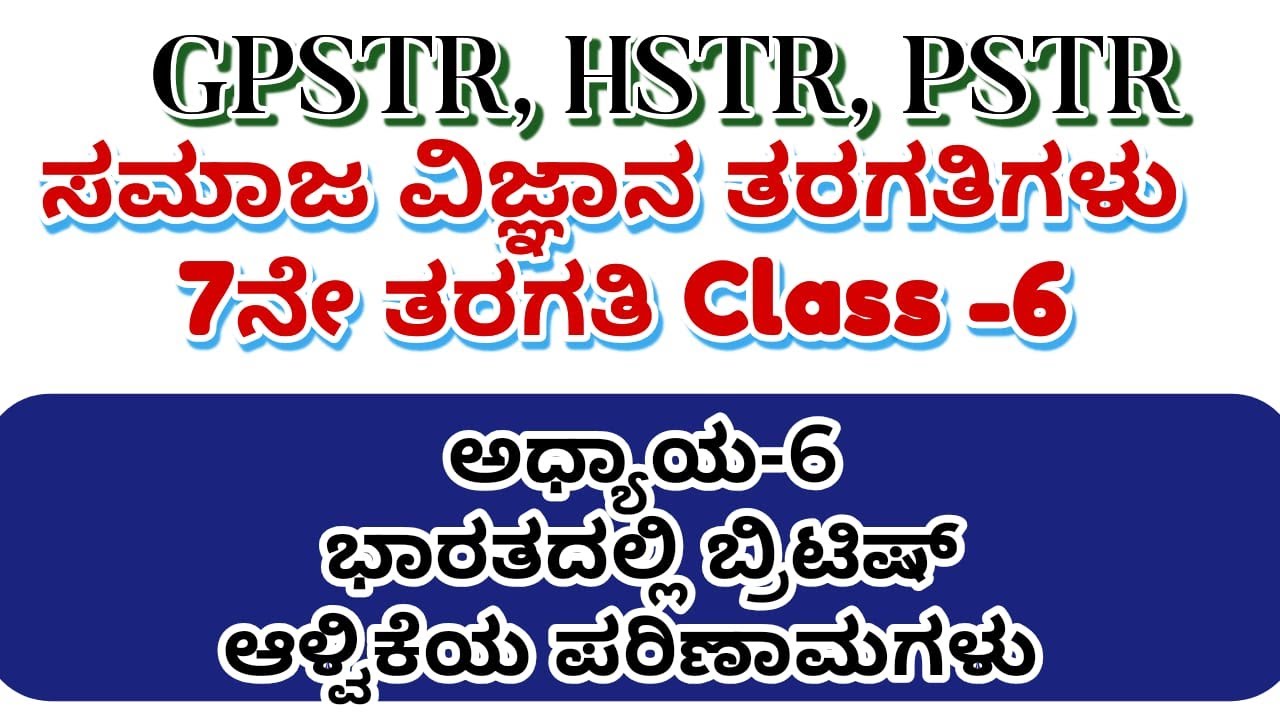 GPSTR- //HSTR/PSTRಪರೀಕ್ಷಾ ತಯಾರಿ 2025-26 ಅಧ್ಯಾಯ 6 ಮತ್ತು 7 ಮೈಸೂರು ಮತ್ತು ಇತರೆ ಸಂಸ್ಥಾನಗಳು 