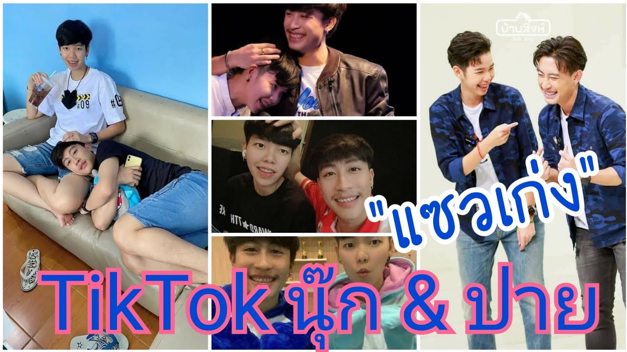 💖รวม TikTok #นุ๊ก & ปาย   