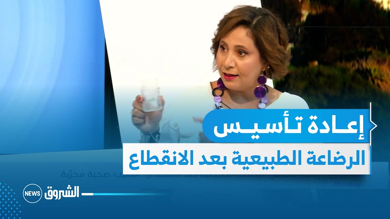 إعادة تأسيس الرضاعة الطبيعية بعد الانقطاع .. أساليب صحية مجربة