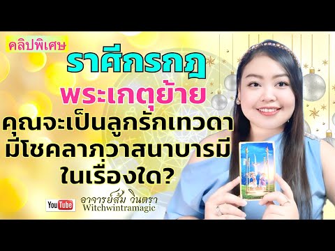 ดูดวงราศีกรกฎ พระเกตุย้าย คุณจะเป็นลูกรักเทวดา มีโชคลาภวาสนาบารมี ในเรื่องใด?