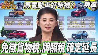 最高可以省10萬？！電動車免徵貨物稅、牌照稅確定延長！貨物稅新制豪華車也受惠！【地球黃金線精選】Model S Plaid、Honda HR-V、Lexus NX 200