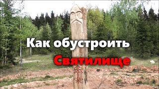 Как обустроить святилище