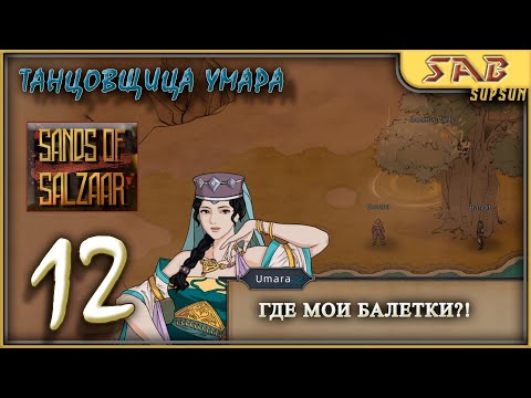 #12 НОВАЯ ГЕРОИНЯ - Sands of salzaar прохождение на русском
