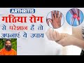 गठिया रोग (Arthritis) से परेशान हैं तो अपनाएं ये उपाय | swami Ramdev