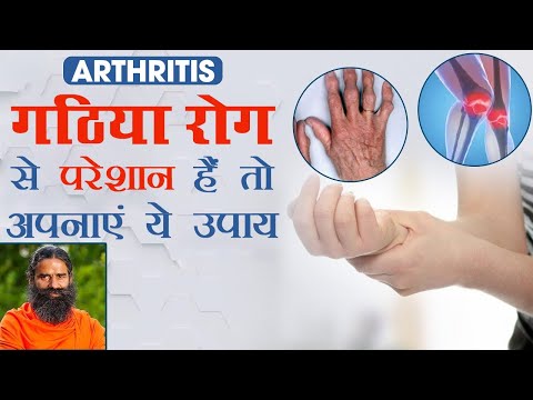 गठिया रोग (Arthritis) से परेशान हैं तो अपनाएं ये उपाय | swami Ramdev