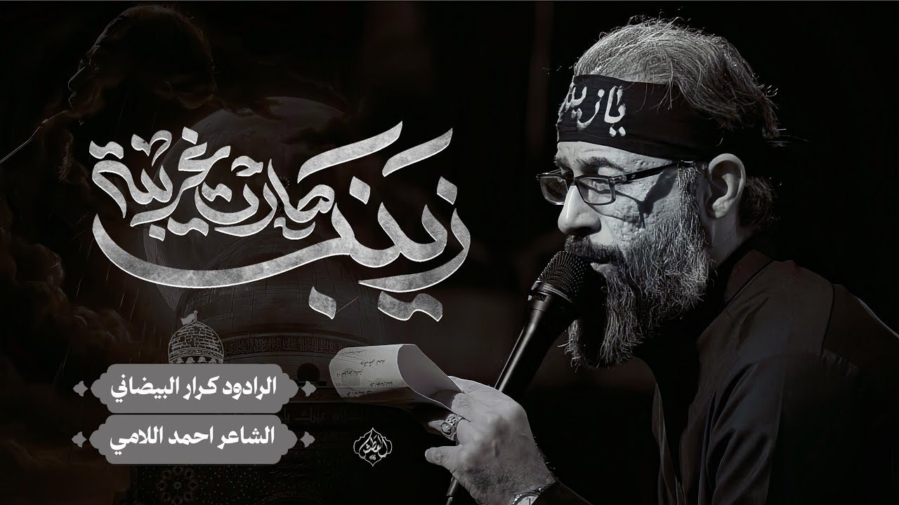 صارت غريبة زينب | ملا كرار البيضاني | عزاء موكب دموع الزهراء عليها السلام _ محرم الحرام 1447هـ