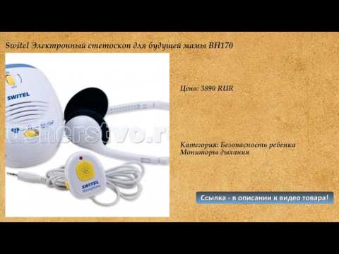 Switel Электронный стетоскоп для будущей мамы BH170