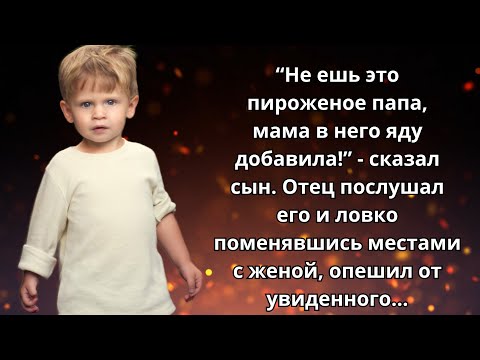 📕 Истории из жизни 🔪 Мужчина оторопел, когда сын сказал, что мама добавила ему яд в пирожное 📕