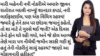 મને લાગ્યું કે મારી બહેન નોકરી પર છે... પણ | gujrati story | heart touching story | varta |