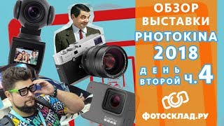 Обзор выставки Photokina 2018. от Фотосклад.ру. День второй 4ч.