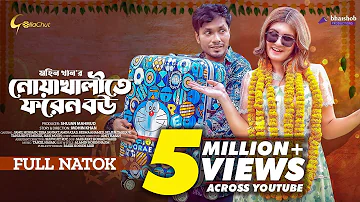 Noakhalite Foreign Bou | নোয়াখালীতে ফরেন বউ | New Bangla Natok 2023 | Jamil Hossain | Zeba Jannat