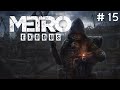 ВОДНЫЙ ИСТОЧНИК | Metro Exodus | # 15