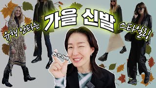 유행안타는 가을신발 👢 뭐랑 입어야 가장 예쁠까? (워커, 로퍼, 첼시부츠, 웨스턴부츠)