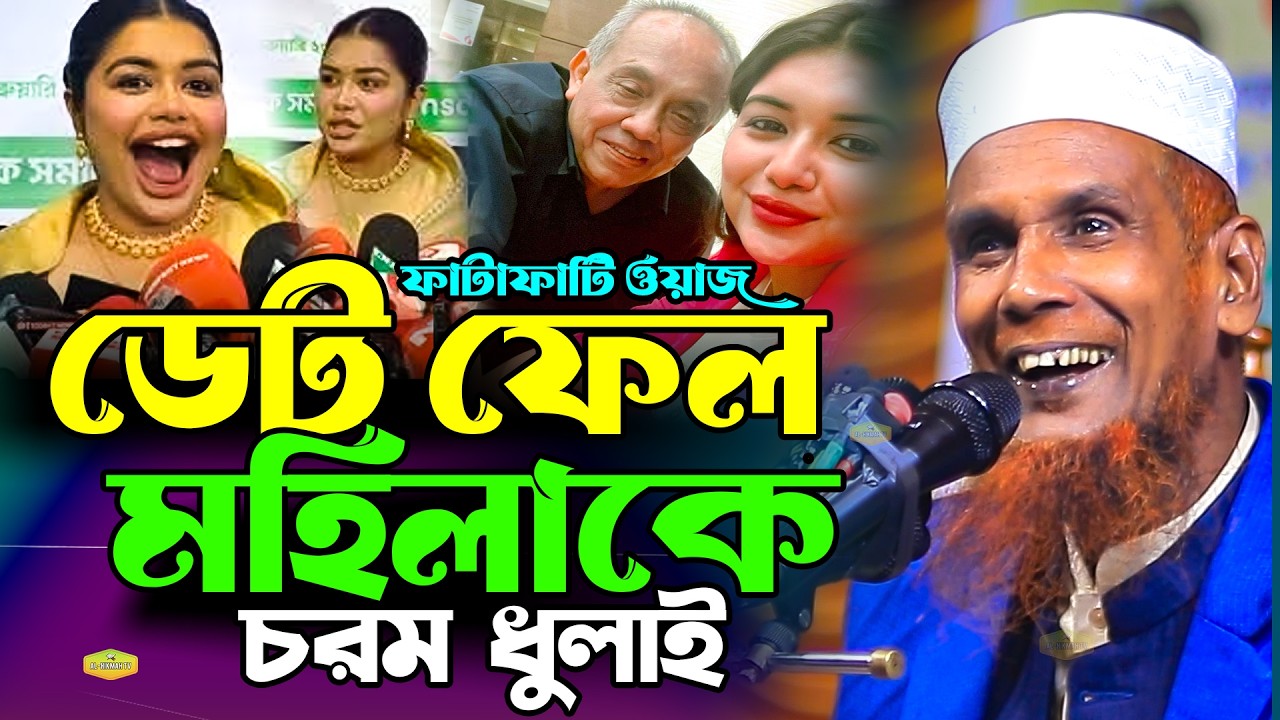 ডেট ফেল মহিলার প্রেমে যুবকেরা চরম ধুলাই মাওলানা আব্দুল বাসেদ বাচ্চু আনসারী Al Hikmah Tv Waz 2026