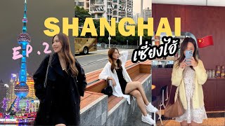 เที่ยวเซี่ยงไฮ้ พาช้อปปิ้ง !! ร้านเยอะมาก บอกการเดินทางด้วย |EP.2 🇨🇳 #เซี่ยงไฮ้ #shanghai