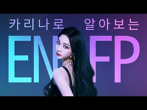 이 <strong>유형</strong>(ENFP)이 주변에 있다면 일단 친해져야 되는 이유 l 에스파 카리나 <strong>MBTI</strong>