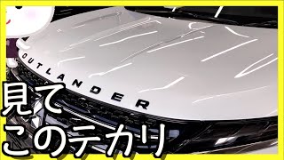 〓コーティング〓アウトランダーPHEVがぷるぷるに！コスパ最強クリスタルキーパー施工！全工程はこんな感じです！