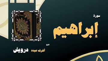 004  القران الكريم بصوت الشيخ أشرف عبده درويش   سورة إبراهيم