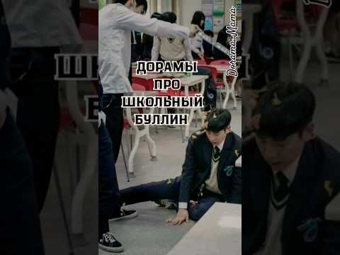дорамы про школьный буллинг #dorama #дорамарекомендации #чтопосмотреть #kdorama #дорама