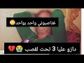 داوني تحت لقصب وتناوبو عليا غتاصبوني بصحوني عشت رعب 