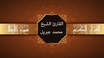 أجمل تلاوات وقراءات القرآن وأكثرها خشوعا | محمد جبريل | سورة الأنفال