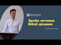 Зроби читання Бібліі цікавим. Екзаменаційна проповідь. Назар Мамрига