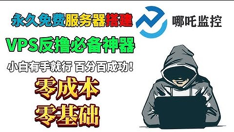 零基础！零成本！白嫖Claw免费搭建哪吒监控系统！打造VPS集群监控系统 防止反撸必备神器！保姆级基础教程！百分百成功！nezhaDocker镜像服务器Claw容器使用轻松搭建容器监控免费资源免费工具