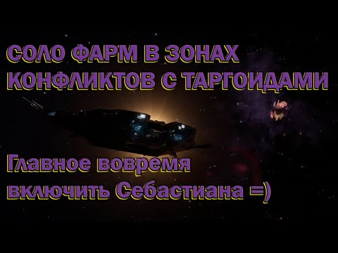 Elite Dangerous. Соло фарм таргоидов в зонах конфликтов.