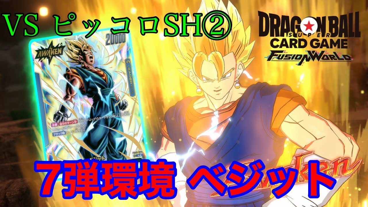 【ドラゴンボール フュージョンワールド】7弾環境 ベジットVSピッコロSH②【DBFW】