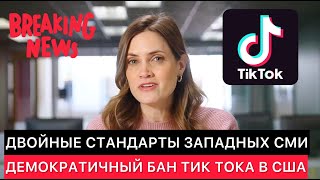 КАК ЗАПАДНЫЕ СМИ ГОВОРЯТ ПРО ВОЗМОЖНЫЙ ЗАПРЕТ ТИК ТОКА В США.