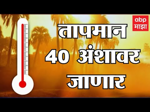 Mumbai Temperature: मुंबईकरांच्या जीवाची काहिली, तापमान 38 अंशावर! ABP Majha