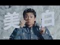 花王 ピュオーラ 炭酸ハミガキ浮かせる美白 15秒 CM 山田裕貴