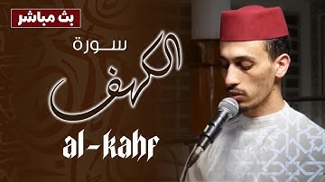 ما تيسر من سورة الكهف - القارئ حمزة الطاقي surah al - kahf