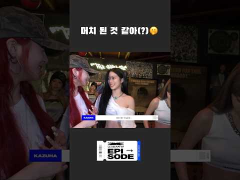 머치 된 것 같아(?)🫢 #LE_SSERAFIM #르세라핌 #LE_SSERAFIM_EASY #MakeItLookEasy #LE_SSERAFIM_Smart #shorts