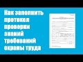 Как заполнить протокол проверки знаний по охране труда