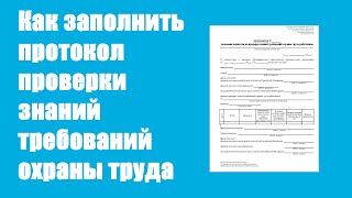 Как заполнить протокол проверки знаний по охране труда Как заполнить протокол проверки знаний по охране труда