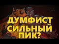 КУЛАК СМЕРТИ СИЛЬНЫЙ ПИК В РЕЙТИНГЕ? | ПРЕИМУЩЕСТВА ДУМФИСТА В РАНКЕДЕ