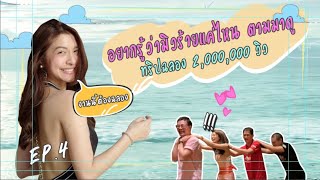 EP. 4  2 ล้านวิวแล้ว หนีไปเที่ยวแบบยกกันมาทั้งบ้านจ้า- MewNittha Channel