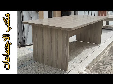 شاهد معي كيف صنعت مكتب الاجتماعات