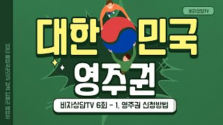비자상담TV 6회 - 1부 대한민국 영주권(F-5) 신청 방법
