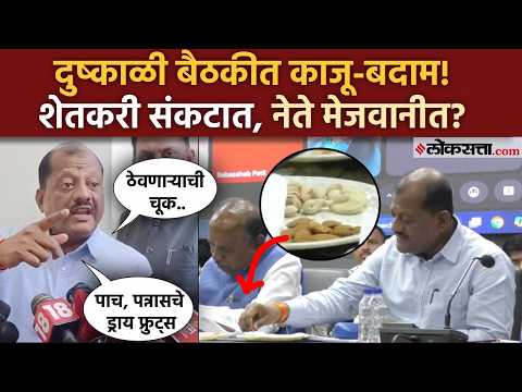 दुष्काळी आढावा बैठकीत काजू-बदाम! VIDEO Viral; संजय जाधव पत्रकारांवरच संतापले..