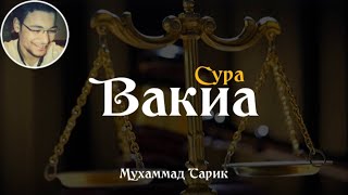 Воистину, этот Коран велик | Сура 56 Аль-Вакиа (Событие) | Мухаммад Тарик