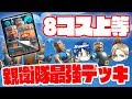 【クラロワ】見習い親衛隊「下方修正されても最強デッキ」で対決!